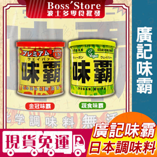 波士多 味霸調味料 金冠味霸 蔬食味霸 廣記味霸調味料 250g 日本廣記 味霸 金色味霸 綠色味霸 日本調味料