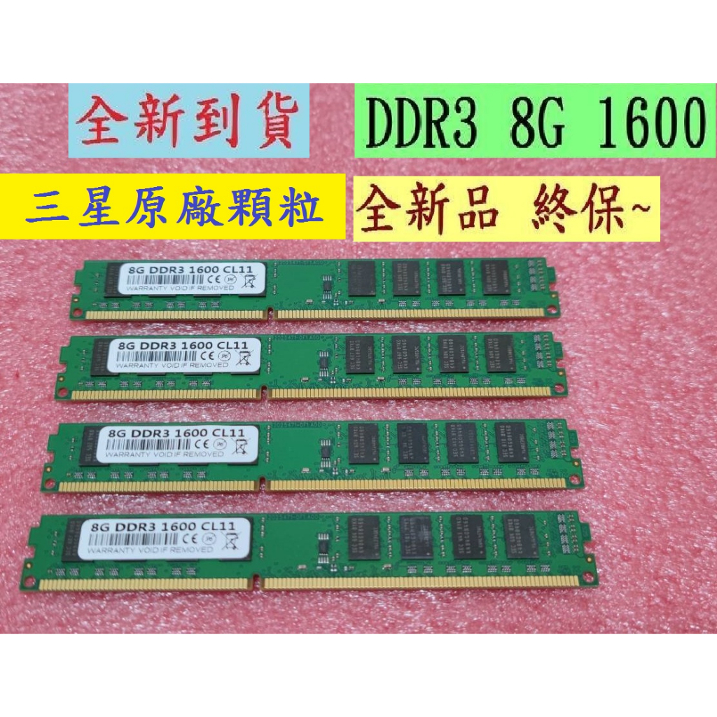 【CP值】全新品非回收~台灣現貨速發~ DDR3 8G 1600 雙面 桌機 記憶體