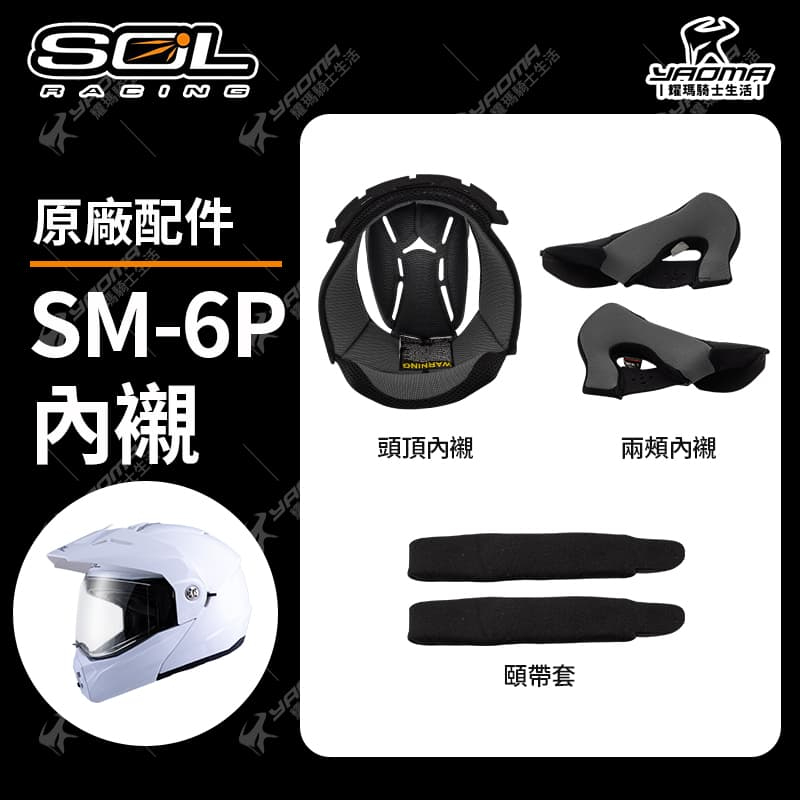 SOL SM-6P 原廠配件 頭頂內襯 兩頰內襯 海綿 內裡 頭襯 耳襯 零配件 SM6P  耀瑪騎士機車安全帽部品