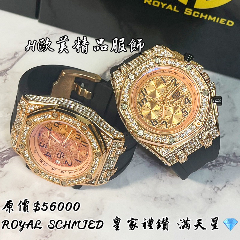 H精品服飾💎ROYAL SCHMIED皇家禮鑽 滿天星 玫瑰金 矽膠錶帶 腕錶✅正品代購