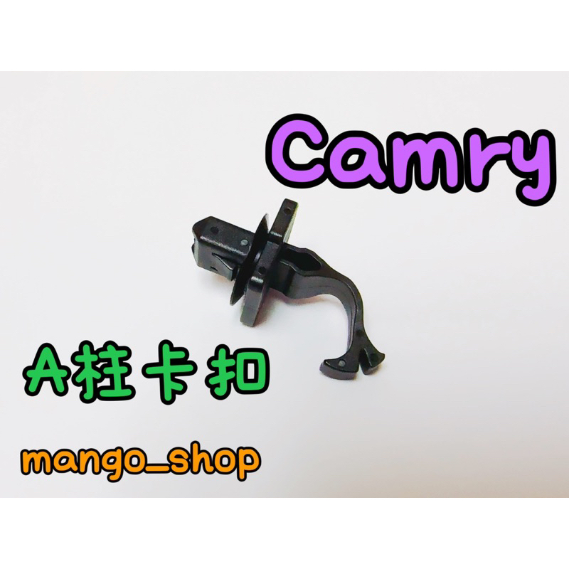 豐田Camry A柱卡扣固定扣 內飾板扣