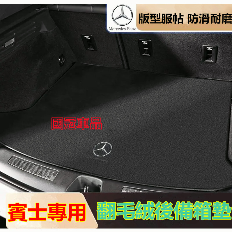 賓士後備箱墊E系 C系 A系 B系 S系 CLA GLA GLC GT GLB行李箱墊 防滑 防塵 耐磨專車專用 尾箱墊