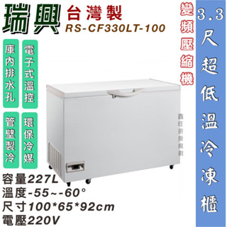 鑫旺廚房規劃_全新瑞興 3.3尺超低溫變頻-60°冰櫃/227公升/冷凍冰櫃/臥式冰櫃/母乳櫃/三尺三/冷凍櫃