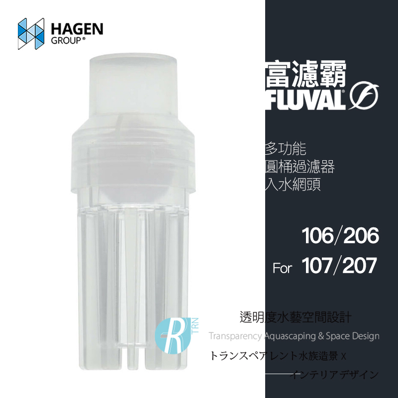 【透明度】HAGEN 赫根 FLUVAL 富濾霸 多功能圓桶過濾器(入水網頭) 106、206、107、207用【一個】