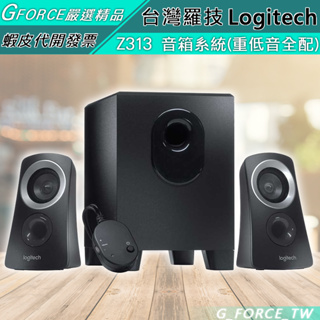 Logitech 羅技 Z313 音箱系統 2.1 音箱系統 多媒體喇叭 電腦喇叭【GForce台灣經銷】