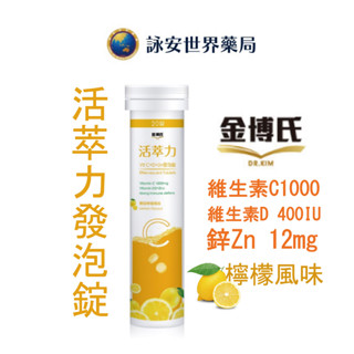 金博氏 活萃力發泡錠 20錠 D3 鋅 高單位 維生素C 維生素D 維他命C【詠安世界商城】