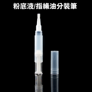 指緣油分裝筆 3ml 5ml 分裝筆 粉底液分裝筆 5ml 空瓶 指甲油瓶 美牙筆 眉筆分裝瓶 旋轉筆 真空分裝筆