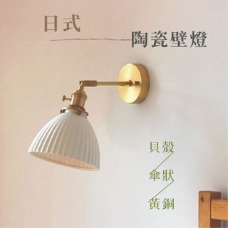 【燭光燈飾】【臺灣現貨】【附發票】日式陶瓷壁燈｜侘寂風壁燈｜傘狀壁燈｜陶瓷壁燈｜日式壁燈｜懷舊壁燈｜和室壁燈｜網美壁燈