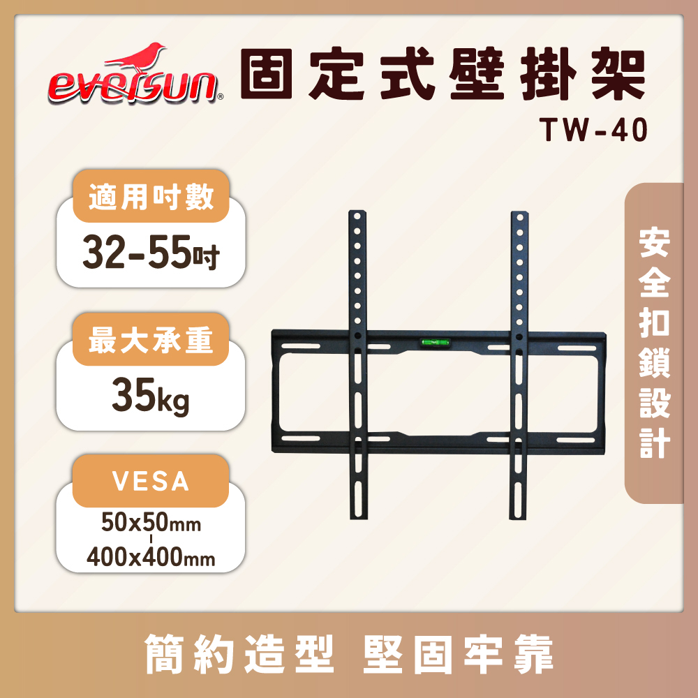 Eversun TW-40 適用32-55吋液晶電視壁掛架 超薄 標準壁掛架 固定式 萬用型