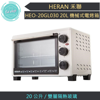 【宅配免運 快速出貨 發票保固】HERAN 禾聯 HEO-20GL030 20L機械式電烤箱 烤箱 電烤箱 烤土司