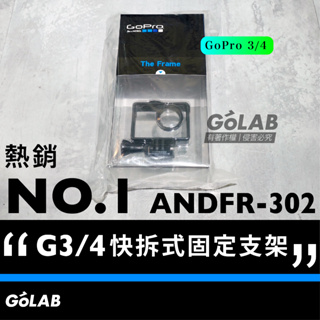 GOLAB附發票🔥 GoPro 3 / 4 原廠 快拆式固定支架 ANDFR-302