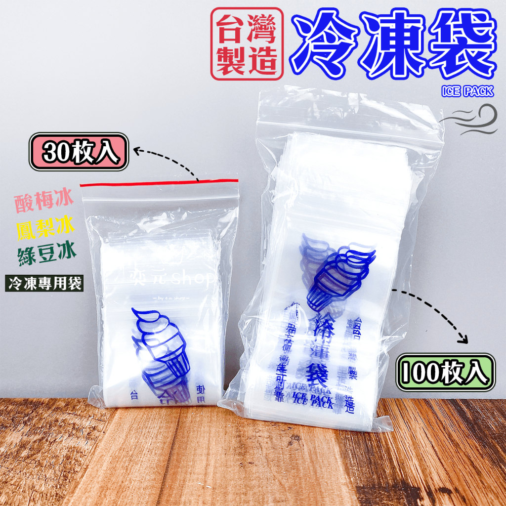 現貨附發票 台灣製造 冷凍袋 冰棒袋 棒棒冰袋 專用冷凍袋 製冰袋 古早味冰 童年冰袋 綠豆冰 紅豆冰