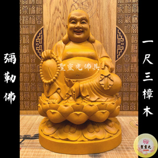 【聖靈光佛具】1尺3 彌勒佛 布袋彌勒 未來佛 / 樟木手工雕刻 二度 原木色 / 臺北實體店面