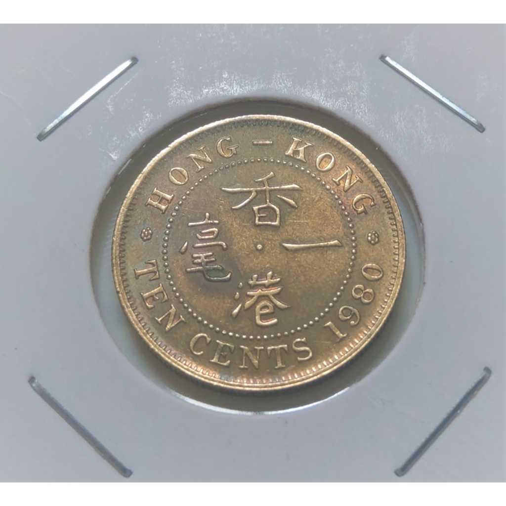 稀少 1980 年 一毫  香港 伊麗莎白 10 Cents 古銅 錢幣