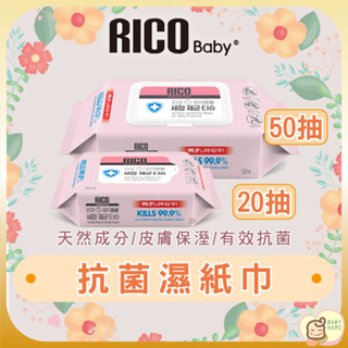 韓國 RICO baby 抗菌濕紙巾(Sanitizing-20抽)-30入/50抽-10入)【下單請先聊聊有無現貨】