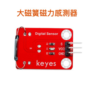 【樂意創客官方店】《附發票》大磁簧磁性感應 感測器模組 適用Arduino