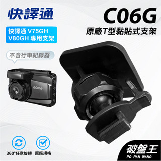 abee CARBK05 原廠黏貼式支架｜臺南現貨｜快譯通 M928GH V80GH｜行車記錄器粘貼架｜C06G｜破盤王