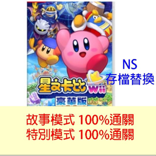 【NS Switch】 NS 星之卡比 Wii 豪華版 中文版 專業存檔修改 100%全解鎖存檔 金手指
