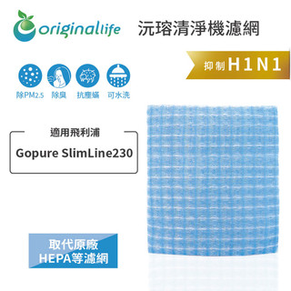 Original Life沅瑢 適用飛利浦：Gopure SlimLine230 長效可水洗 空氣清淨機濾網