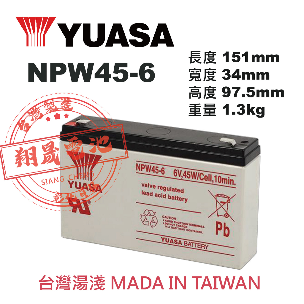 【彰化員林翔晟電池】全新 YUASA湯淺 NPW45-6 6V45W 高效能電池 (NP7-6可用) 工資另計