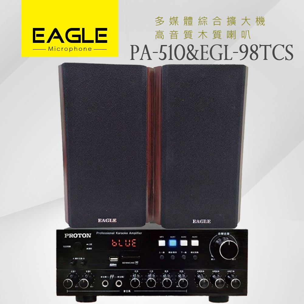 【PROTON普騰】多媒體綜合擴大機(PA-510)  +【EAGLE】高音質木質喇叭(EGL-98TCS)