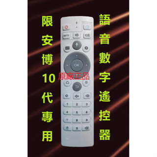 公司貨 售原廠正品 安博盒子/10代 11代 遙控器 藍芽語音/遙控器 安博 藍芽語音數字 PROMAX12 加購保護套