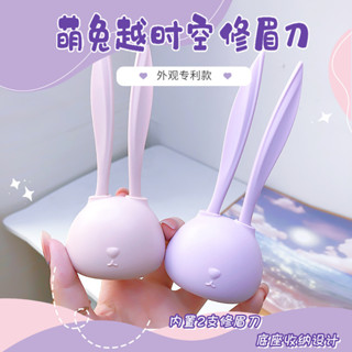 💦萌兔越時空修眉刀 2隻裝 刮眉刀 修眉 修眉神器 新手必備 除毛器 刮毛器 可愛少女美容工具
