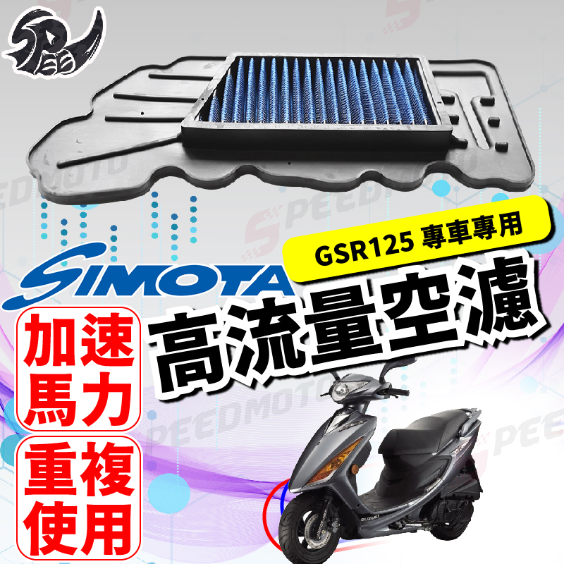 【Speedmoto】SIMOTA 空濾 高流量空濾 GSR125 NEX125 GSR NEX 空濾 機車空濾