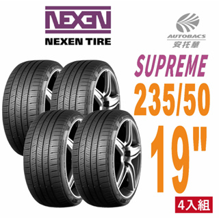 【NEXEN 尼克森】SUPREME 低噪/超耐磨性輪胎四入組235/50/19(安托華)