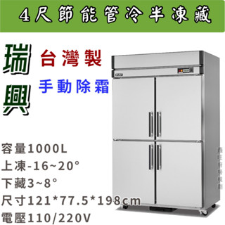 鑫旺廚房規劃_全新瑞興半凍藏四門管冷節能冰箱/商業冰箱/四尺冰箱/省電冰箱/半凍/全藏/全凍/營業冰箱/白鐵不鏽鋼