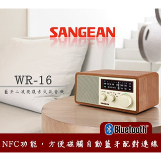 [ 平廣 送繞 SANGEAN WR16 收音機 調幅/調頻/藍牙二波段收音機 山進 藍芽喇叭 木殼 喇叭 臺灣公司貨