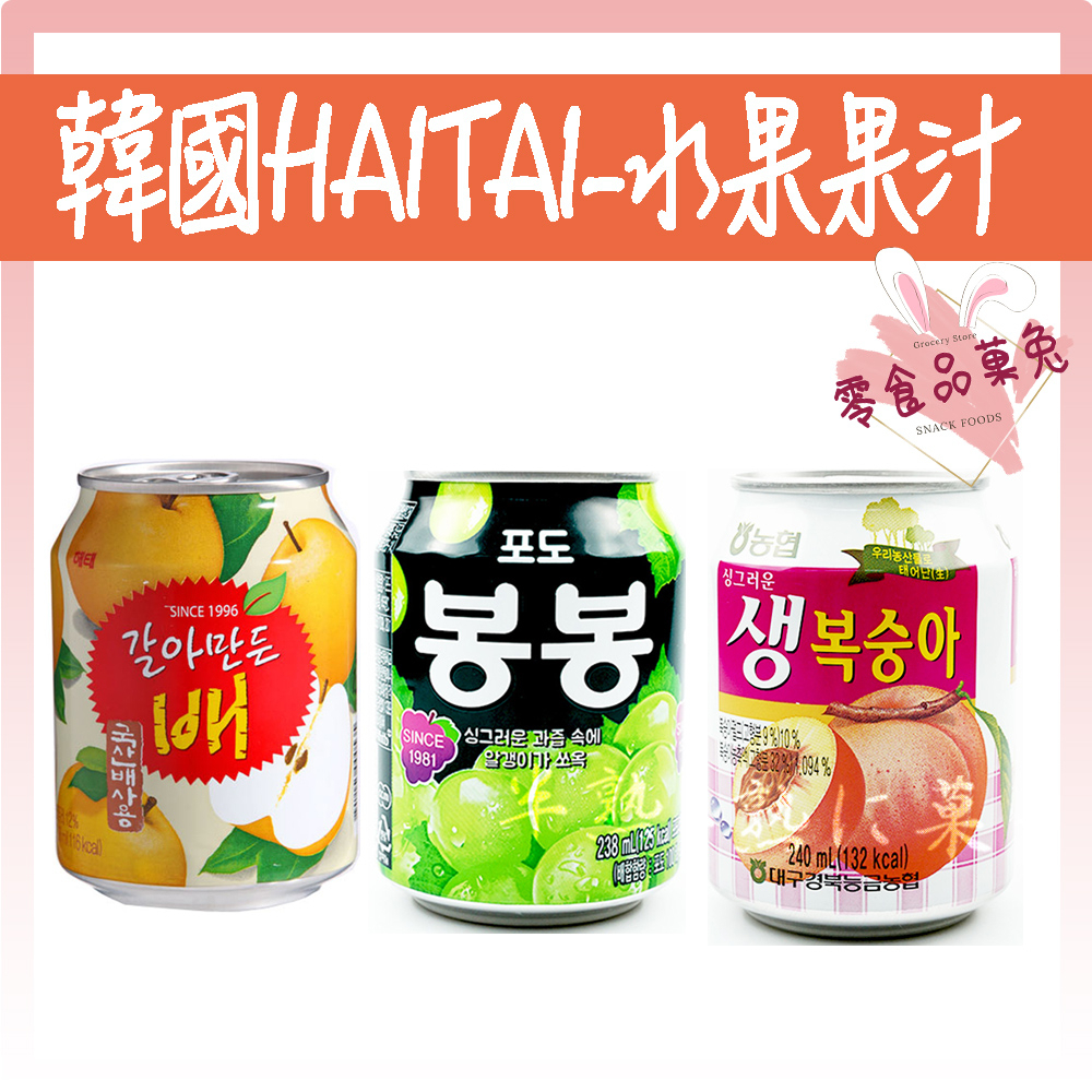 &lt;&lt;品菓兔百貨屋&gt;&gt;韓國零食 海太 HAITAI 水果果汁 葡萄汁 水蜜桃汁 水梨汁 農協