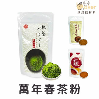 【現貨】萬年春－靜岡抹茶粉／鐵觀音茶粉／錫蘭紅茶粉 (100g) 無糖 無色素 無香料 100%純茶低溫研磨