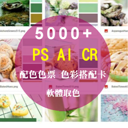 PS、AI 5000多張配色色票 色彩搭配卡，Photoshop、Illustrator、Coreldraw軟體取色