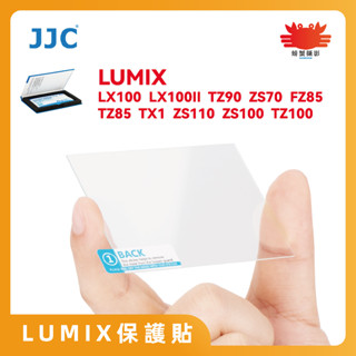 JJC超薄螢幕玻璃貼 LUMIX 松下 LX/FZ/TZ/ZS/TX系列 專用 玻璃貼 保護貼 硬度高達9H 2.5D