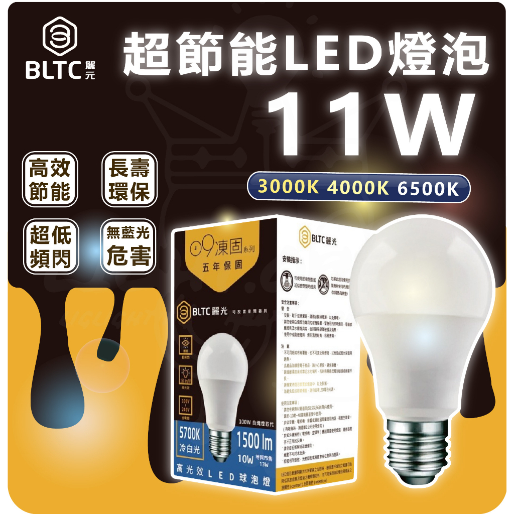 【燈后】 BLTC 麗元 超節能 11w LED燈泡 高亮球泡
