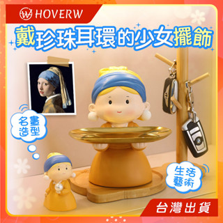 【臺灣現貨】珍珠耳環的少女 玄關收納 玄關擺飾 鑰匙收納 鑰匙盤 辦公室小物 託盤擺件 家居 裝飾 掛鑰匙 新居落成禮物