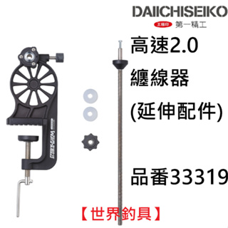 【世界釣具】《第一精工》33319 DAIICHISEIKO 高速2.0上線器專用延長線軸(連結線用) 退線機