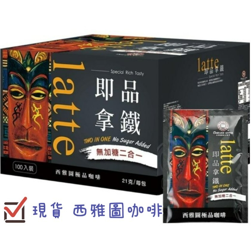 【現貨】好市多必買🔥西雅圖即品拿鐵 二合一咖啡 無加糖 10包入 Costco代購