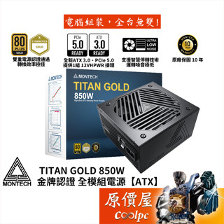 Montech君主 TITAN GOLD 850W 電源供應器/金牌/PCIe5.0/ATX3.0/原價屋