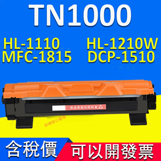 Brother HL-1110 DCP-1510 MFC-1815 TN1000 TN-1000全新副廠碳粉匣