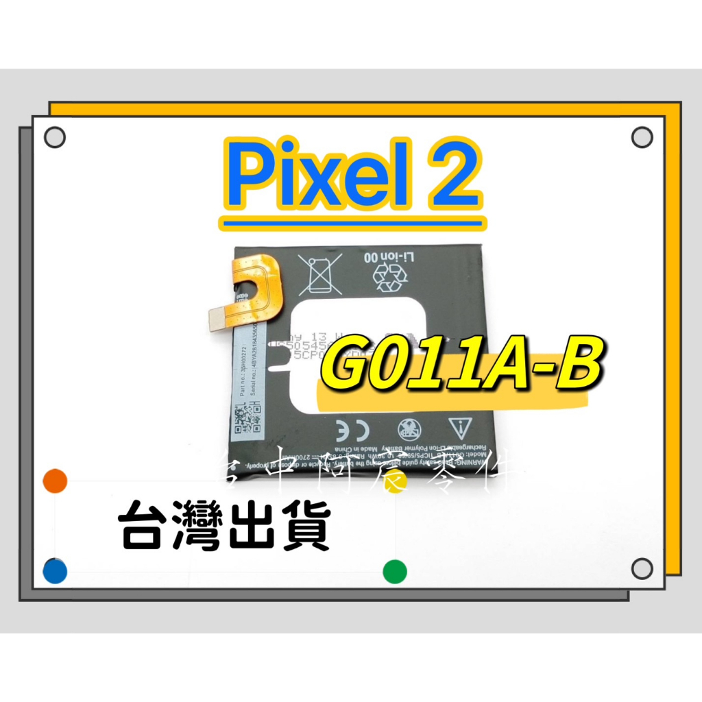 『台中阿宸零件』谷歌 Google Pixel 2 電池G011A-B