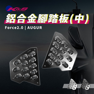 K&S 灰色 鋁合金腳踏板 中間 腳踏板 踏板 止滑踏板 中踏板 鋁踏板 金屬踏板 適用 AUGUR Force2.0