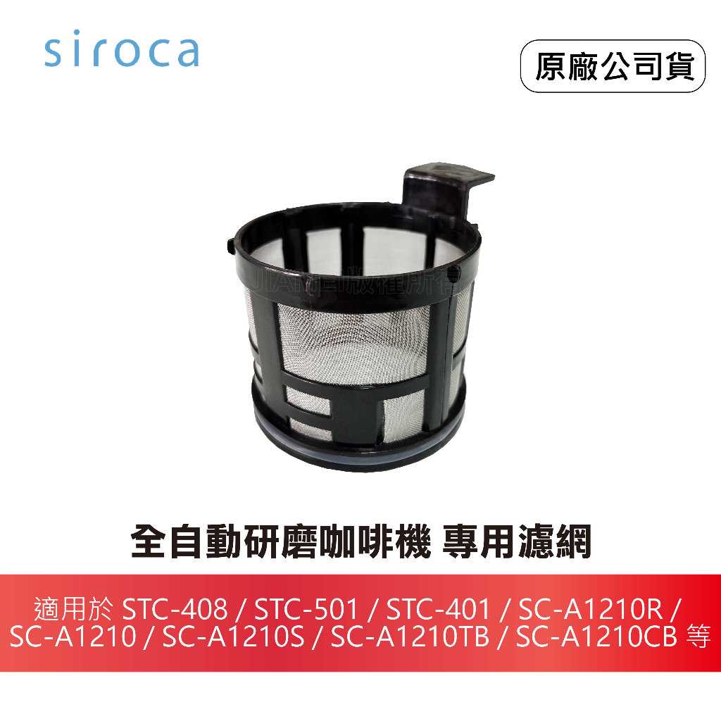 【原廠】日本 SIROCA  咖啡機-專用濾網