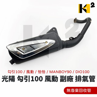 材料王⭐光陽 勾引 風動 恰恰 GOING MANBOY90 DIO100 副廠 排氣管 有廢氣回收管/無廢棄回收管