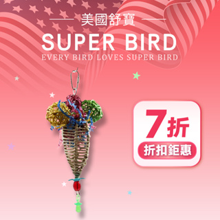 【大鸚帝國】 美國舒寶 SUPER BIRD / 藤球冰淇淋 /20193/牡丹虎皮玄鳳小太陽鸚鵡破壞啃咬鈴鐺聲響玩具