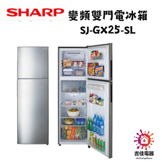 Sharp 夏普 聊聊享優惠 變頻雙門電冰箱 泰製冰箱-雙門 SJ-GX25-SL