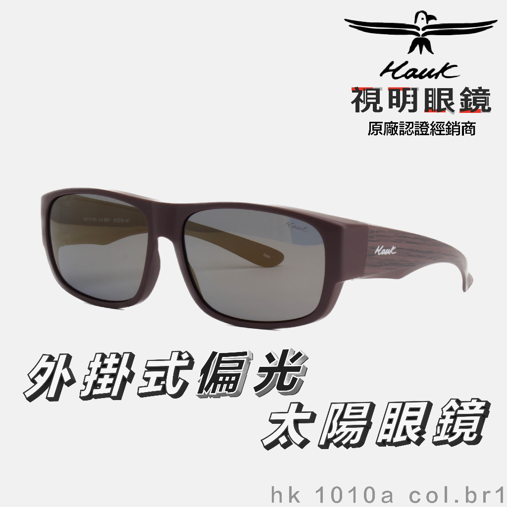 「原廠保固免運👌現貨」HAWK 偏光套鏡 眼鏡族適用 HK1010a col.br1 墨鏡 太陽眼鏡 抗UV 開車 釣魚