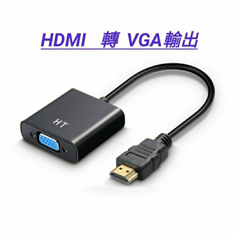 3#台中全新現貨HDMI公轉VGA母輸出線轉接線電腦主機筆電轉接線轉接頭 mini 高清