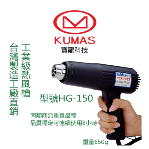 日昌五金含稅 KUMAS 台灣製造 工業級熱風槍 HG-150 熱風槍 熱風機  HG-150 1500W/ 110V